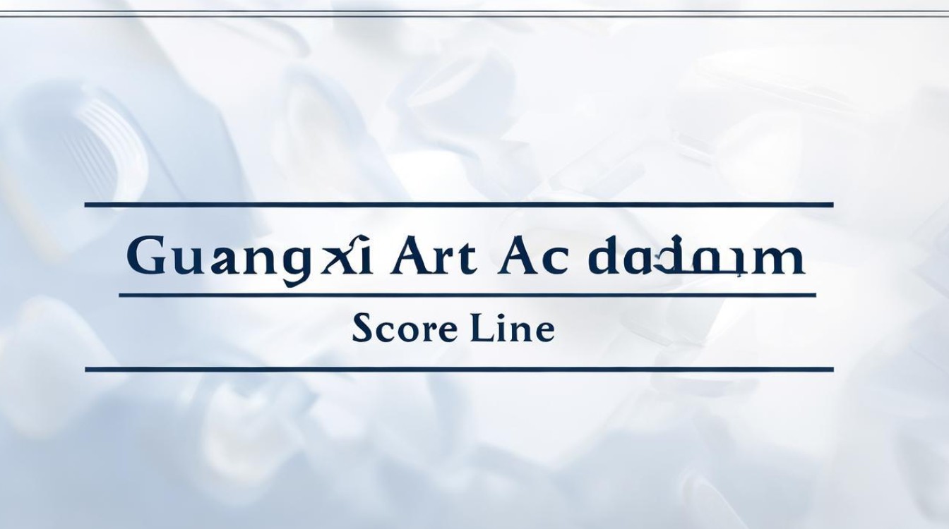 广西艺术学院录取分数线 广西艺术学院录取分数线