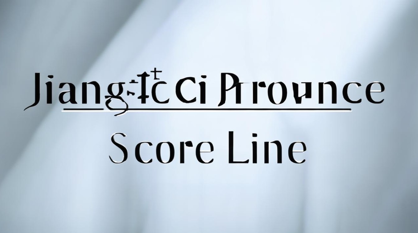 江西省分数线 江西省分数线