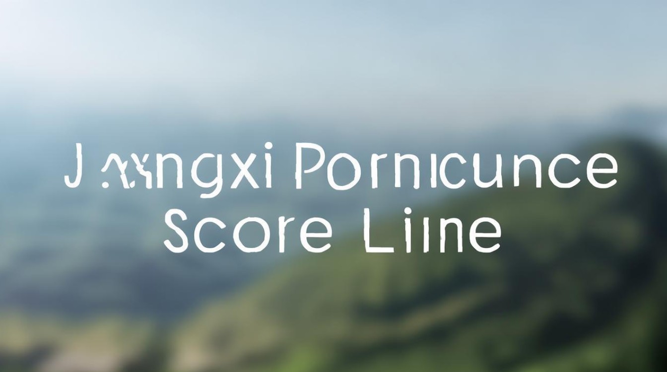 江西省分数线 江西省分数线