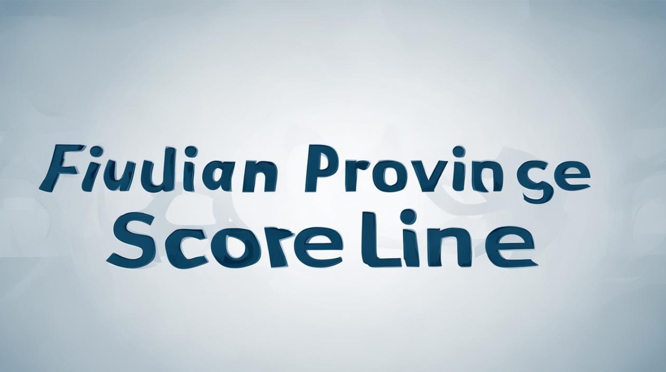 福建分数线 福建分数线