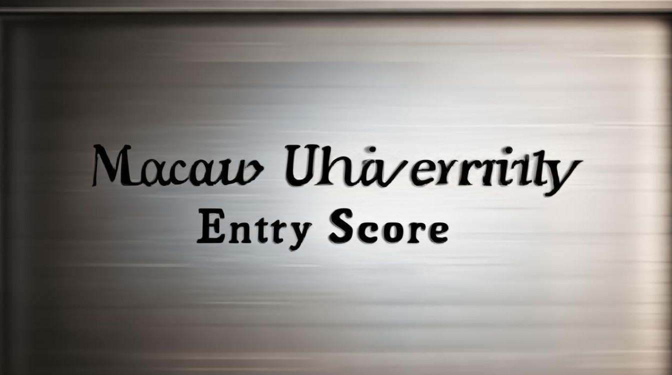 澳门大学分数线