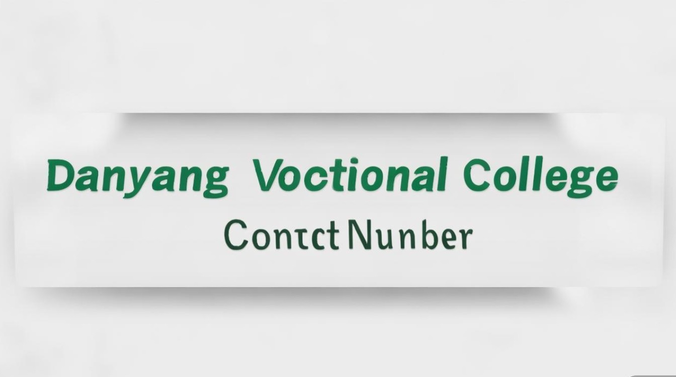 单县职业学院电话 单县职业学院电话