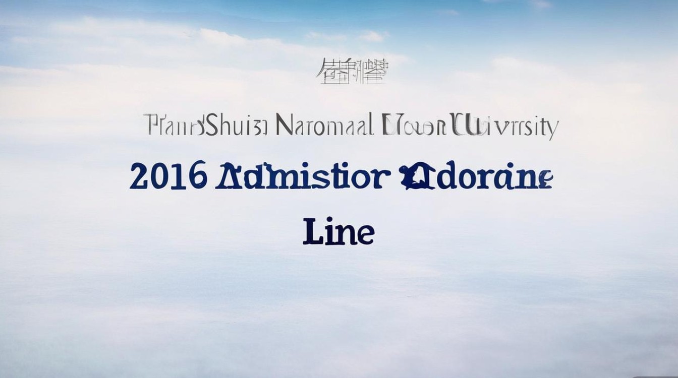 天水师范学院2016年录取分数线