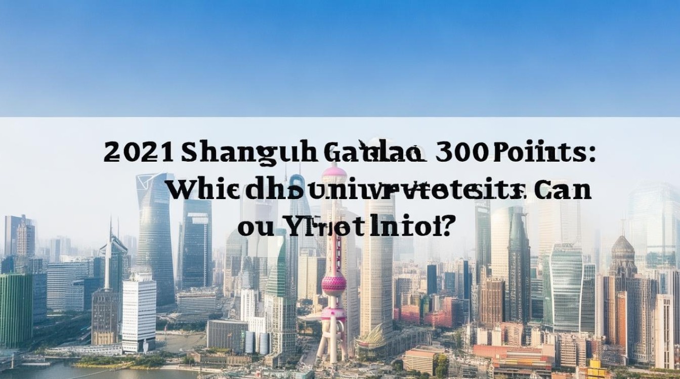 2021上海高考300分能上什么大学？