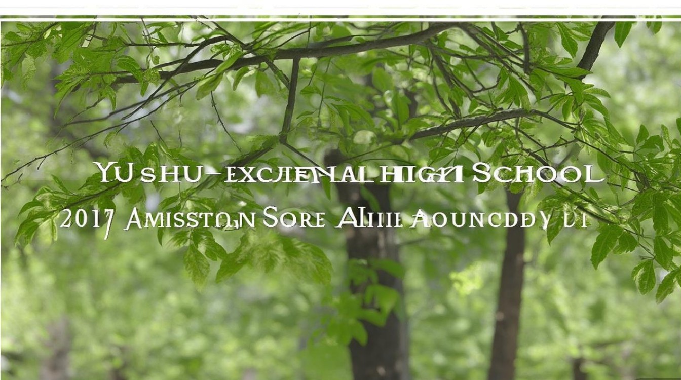 榆树实验高中多少分录取2017录取分数线公布