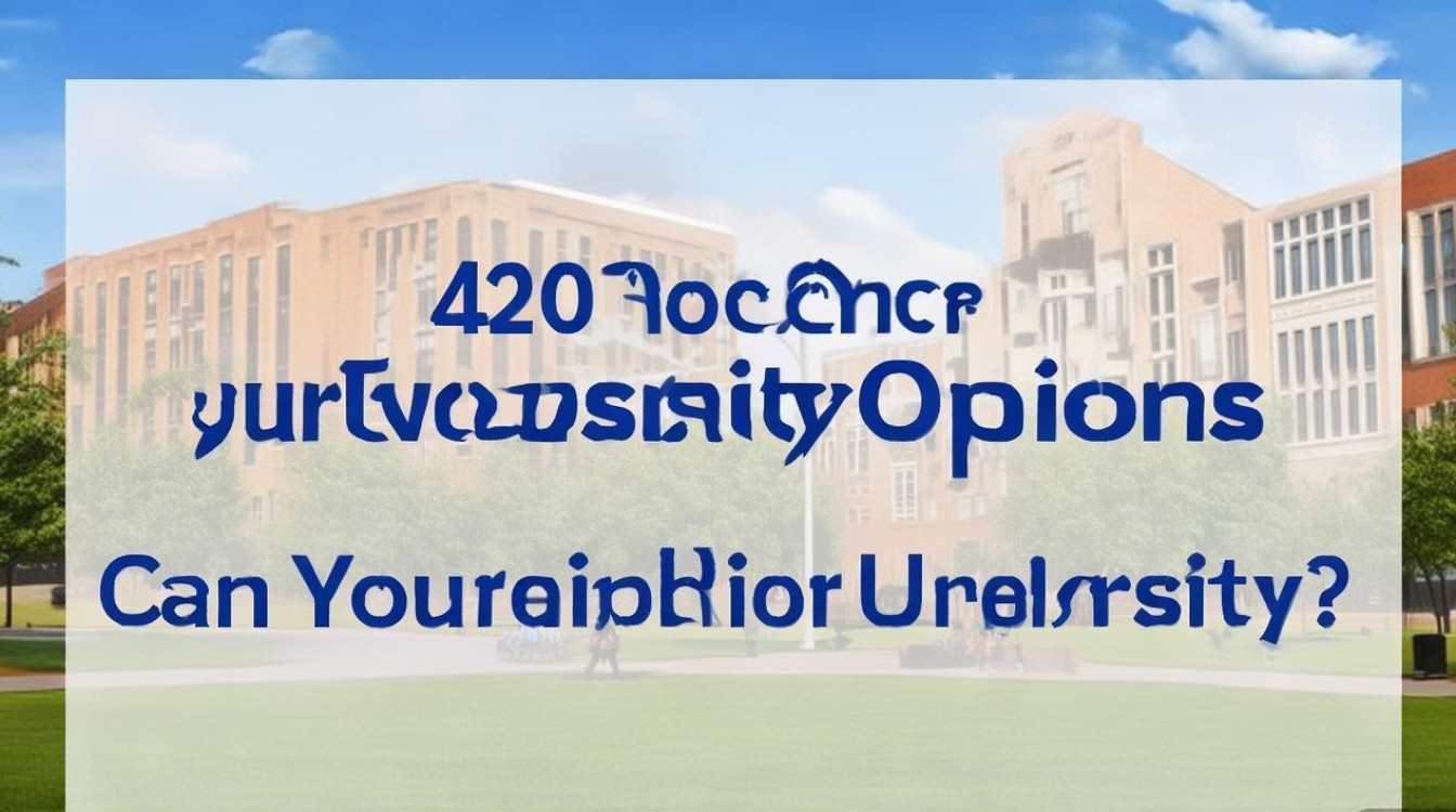 420分能上什么大学，420分能上公办大学吗？