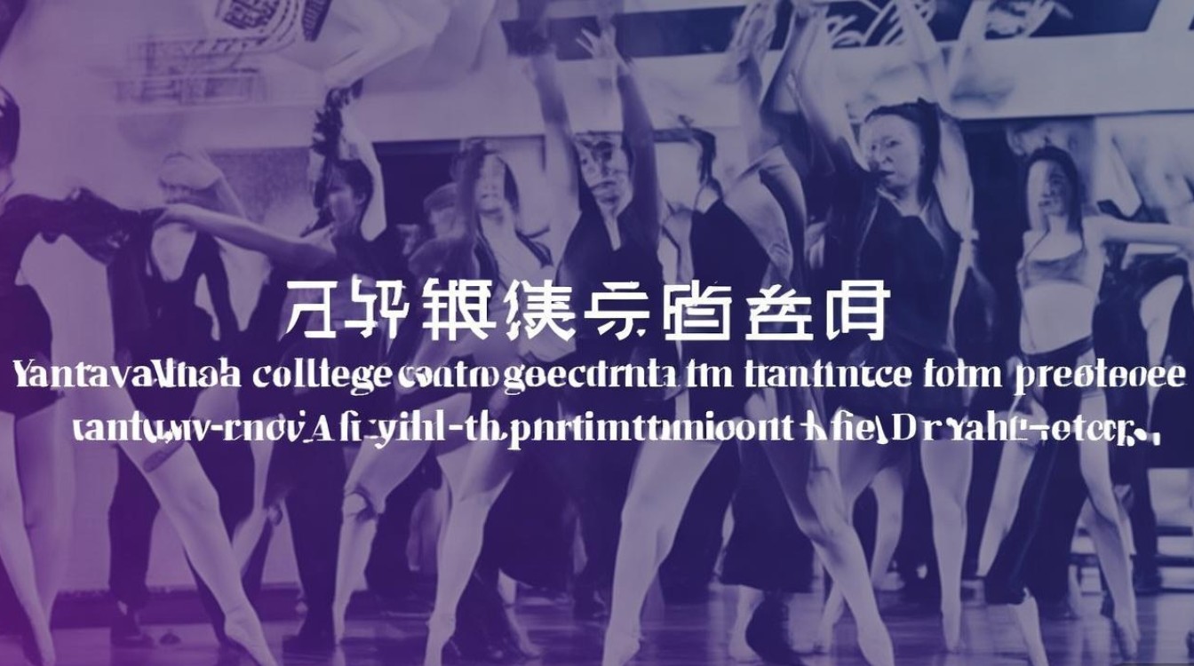 烟台职业学院舞蹈专业好吗,烟台职业学院舞蹈生就业前景怎么样 烟台职业学院舞蹈专业好吗,烟台职业学院舞蹈生就业前景怎么样