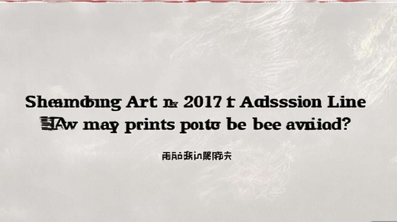 山东艺术学院2017美术录取线是多少，多少分能考上？