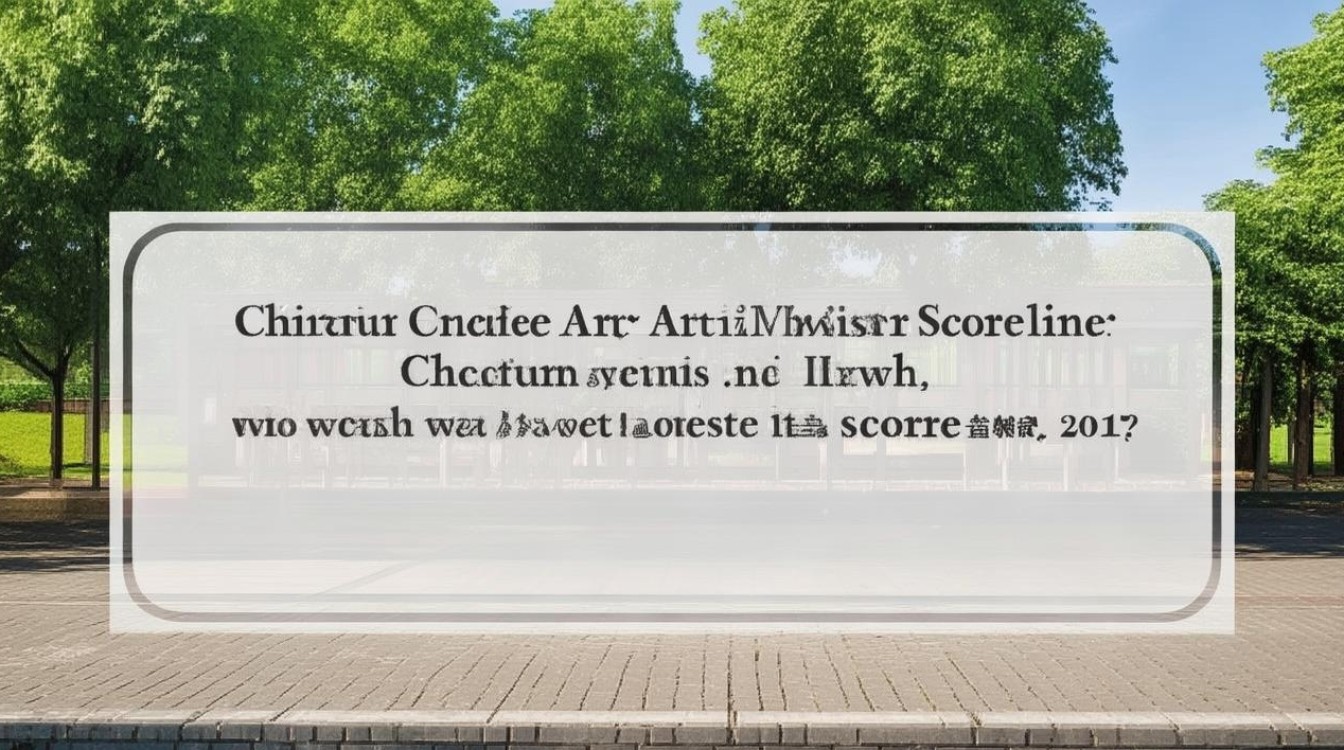 池州学院艺术类录取分数线是多少，2017年最低多少分？
