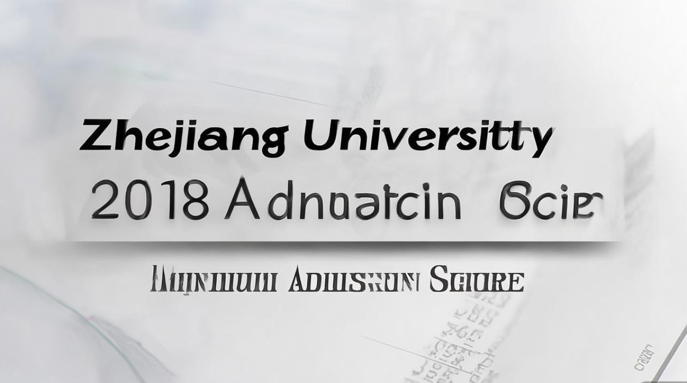 浙江大学2018录取分是多少，浙江大学录取最低分是多少？