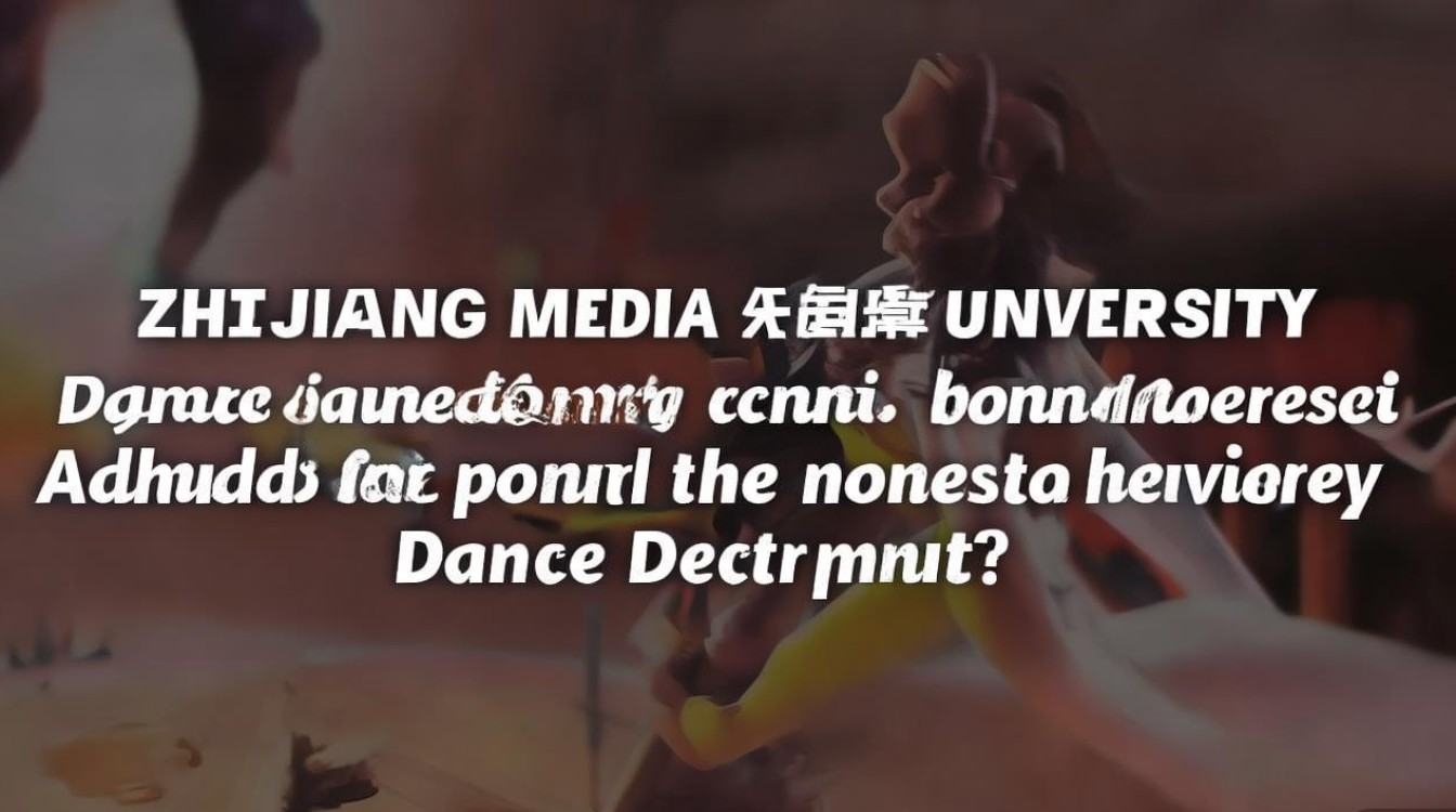 浙江传媒大学舞蹈录取分数线是多少，多少分能上浙传舞蹈系