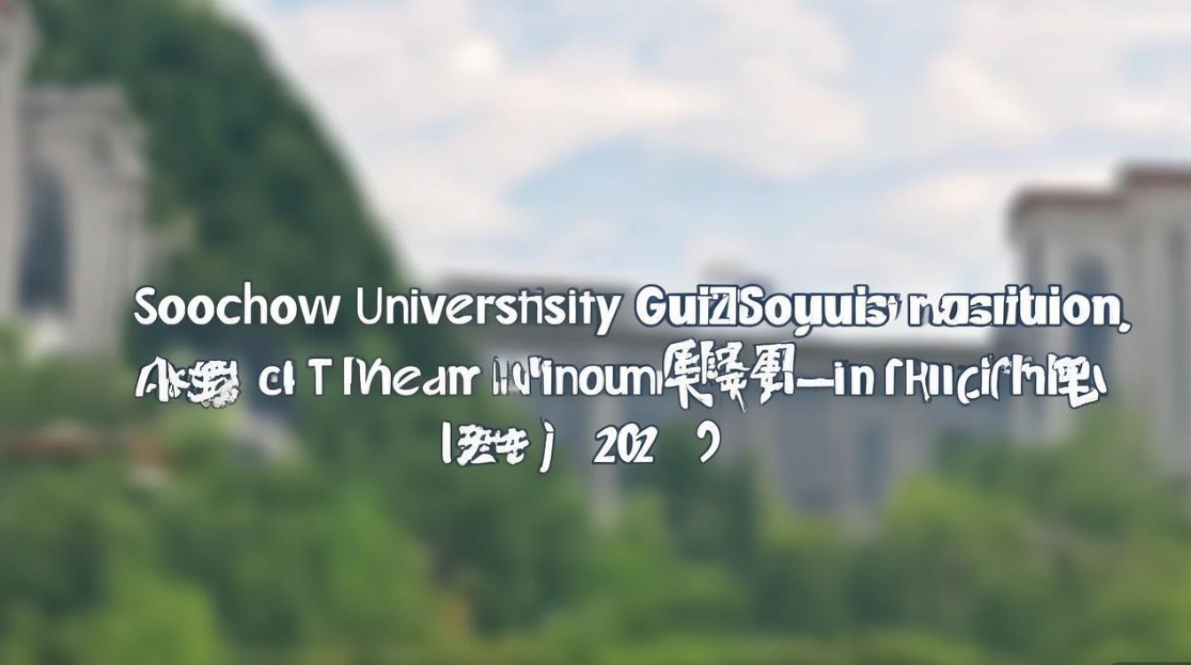 苏州大学贵州录取分是多少,2026年最低投档线是多少? 苏州大学贵州录取分是多少,2026年最低投档线是多少?