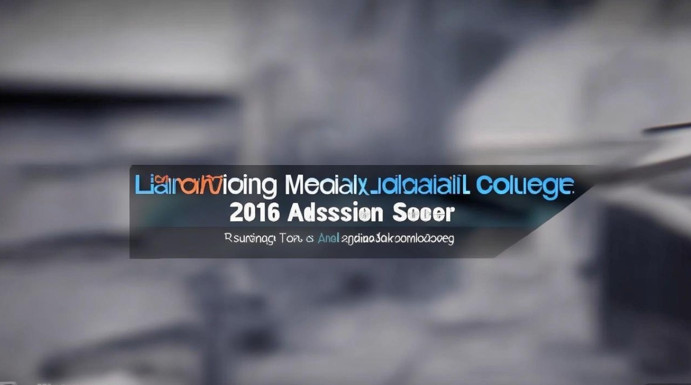 辽宁医药职业学院2016录取分数线是多少，最低多少分能上？