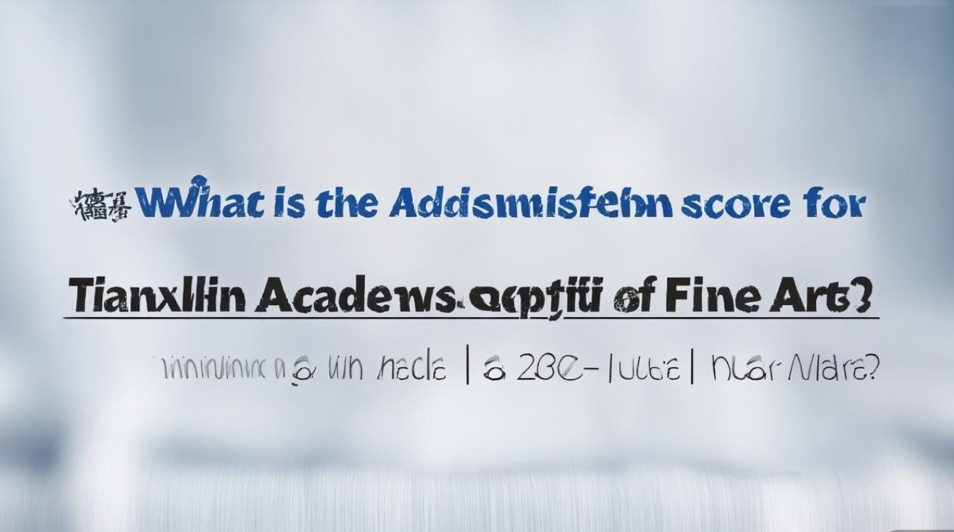 天津美术学院录取分数线是多少，2026年最低多少分能考上