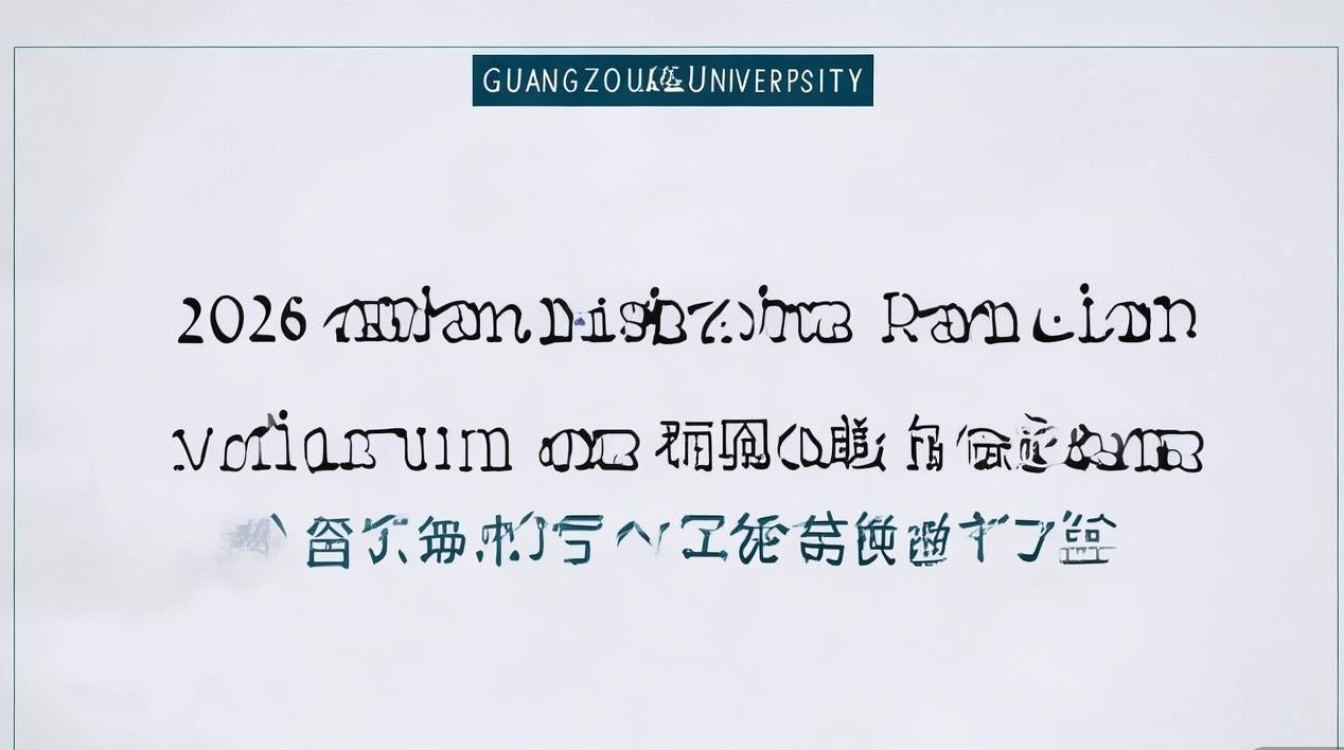 广州大学录取排位是多少？2026年最低投档线多少分？