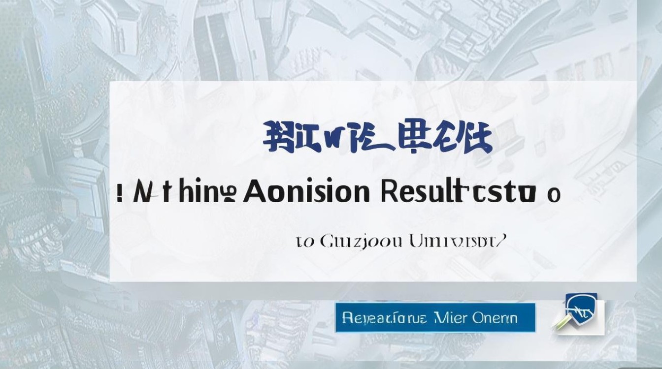 贵州大学录取结果怎么查，2026录取查询入口在哪里？