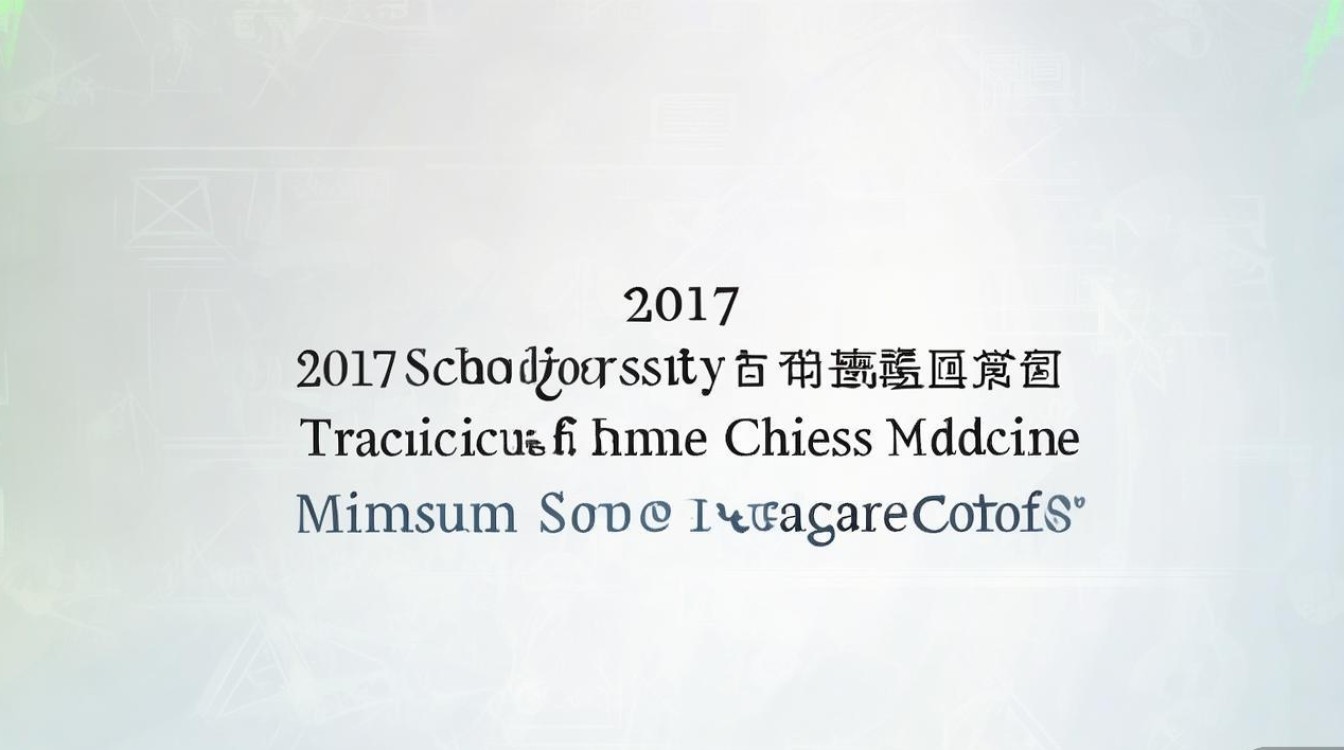 2017山东中医药大学录取分数线是多少，最低多少分