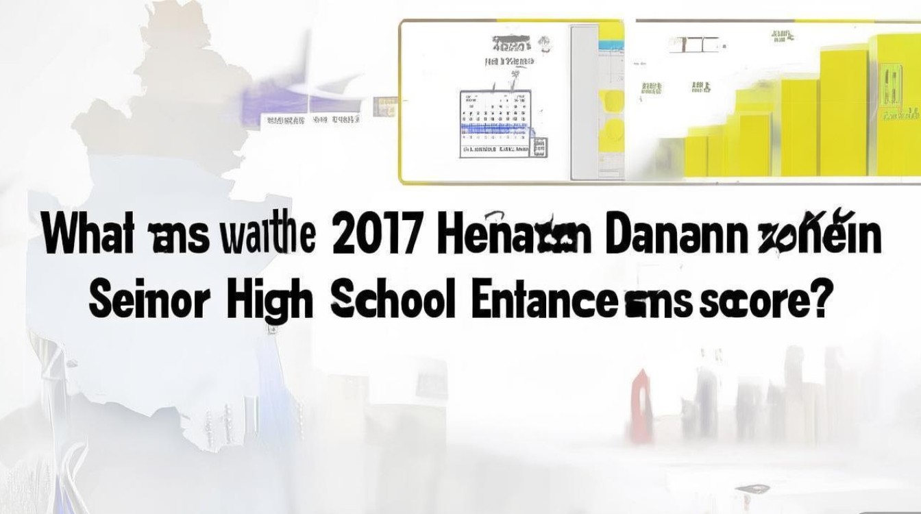 2017 年河南邓州中招考试分数线是多少？邓州 2017 年中招录取分数线查询