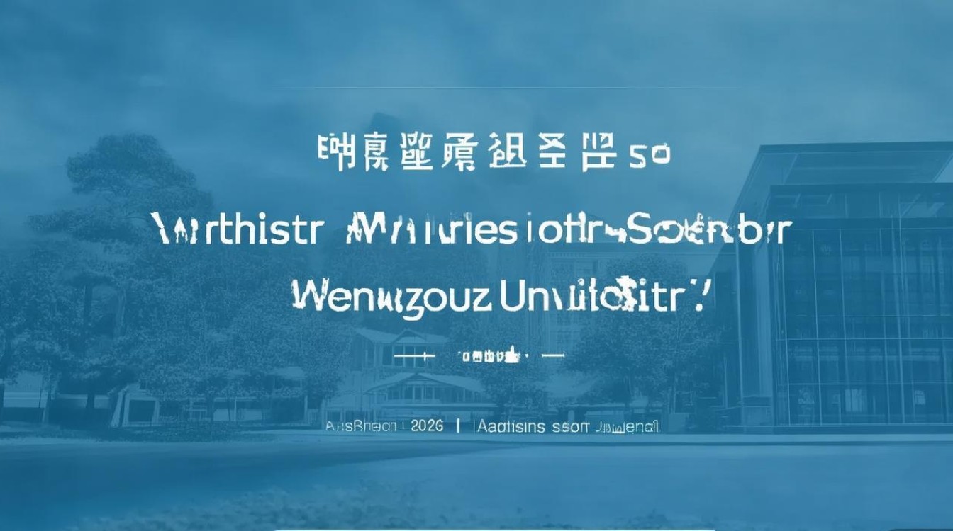 温州大学录取等位分是多少？2026 年温州大学录取等位分查询