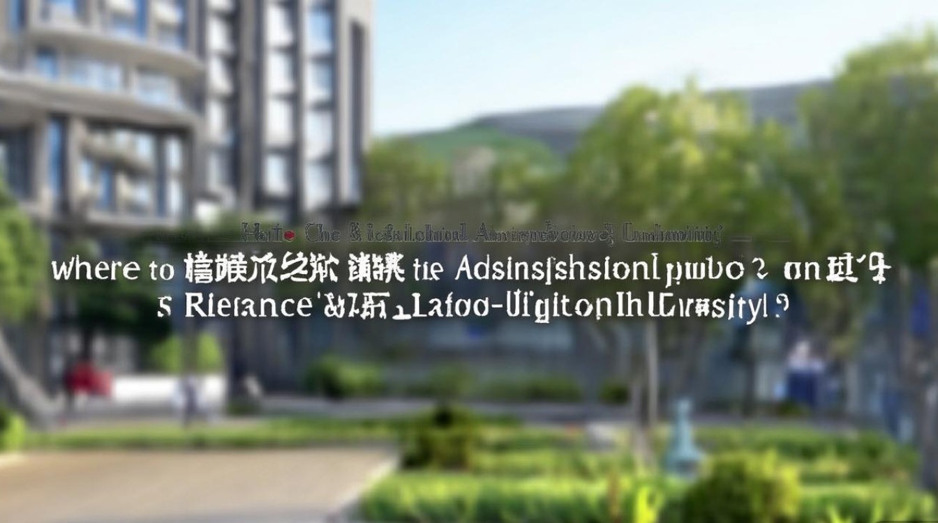 苏州利物浦大学录取查询怎么查？西交利物浦大学录取通知书查询入口在哪？