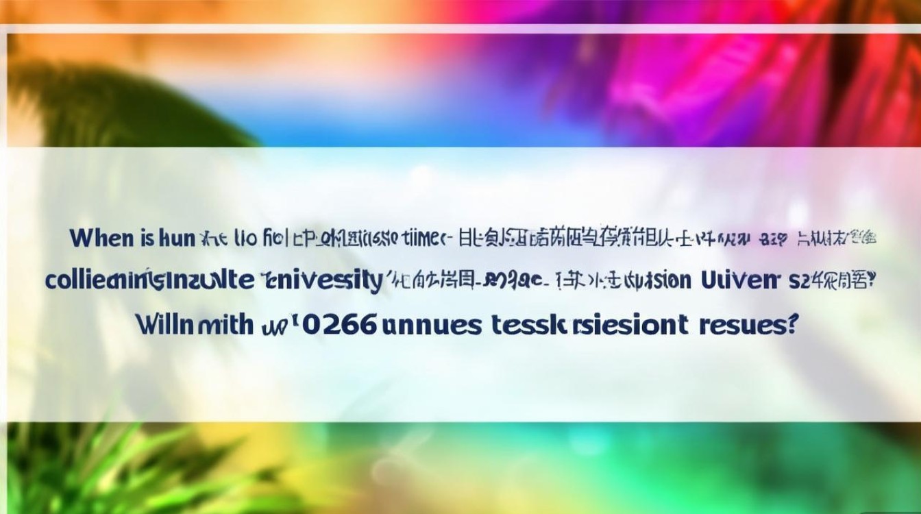 海南大学高考录取时间是什么时候？2026录取结果什么时候出