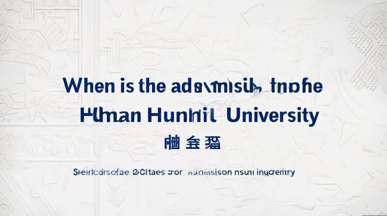 湖南大学录取时间什么时候？2026录取结果查询具体日期