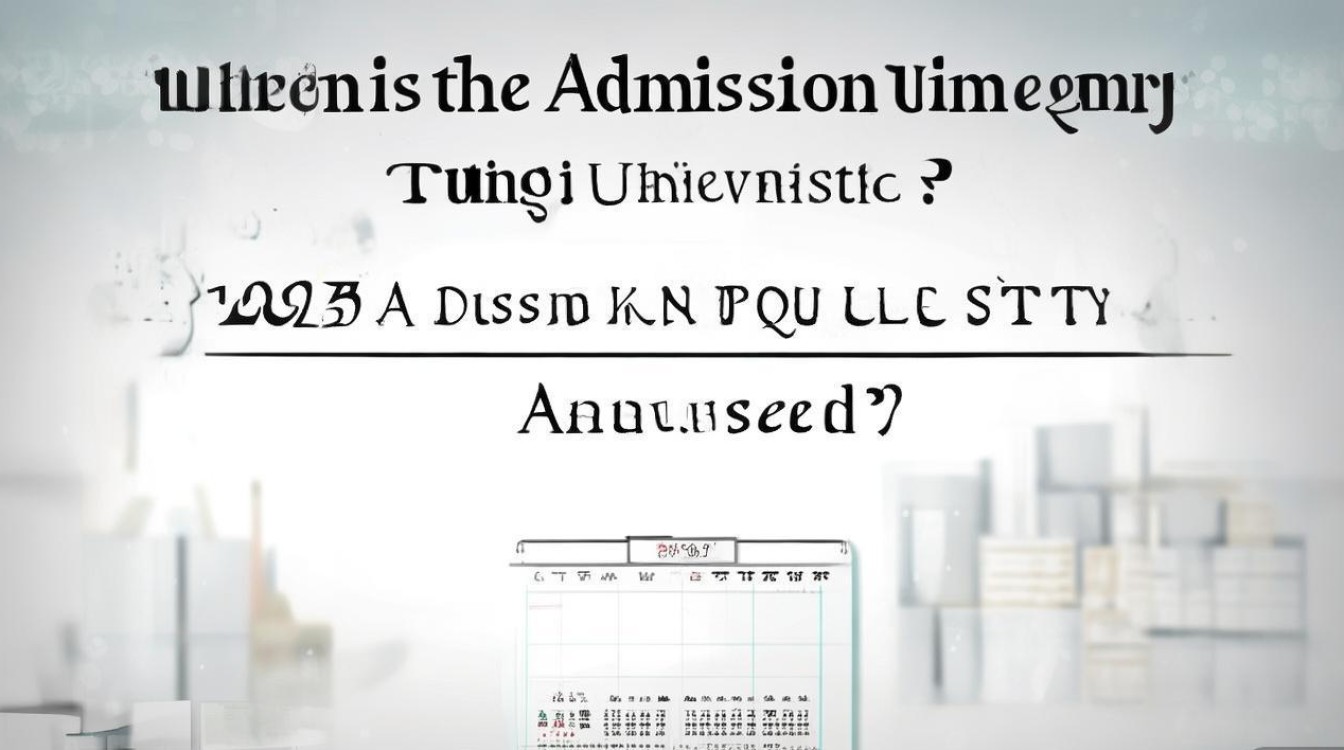 同济大学录取时间什么时候?2026录取结果查询时间公布了吗 同济大学录取时间什么时候?2026录取结果查询时间公布了吗