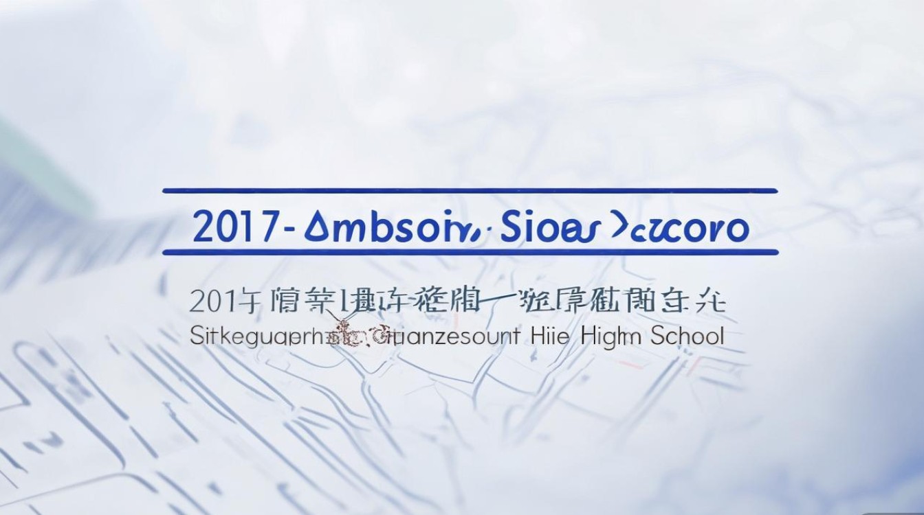 广州天河中学2017录取分数线是多少？录取分数线查询