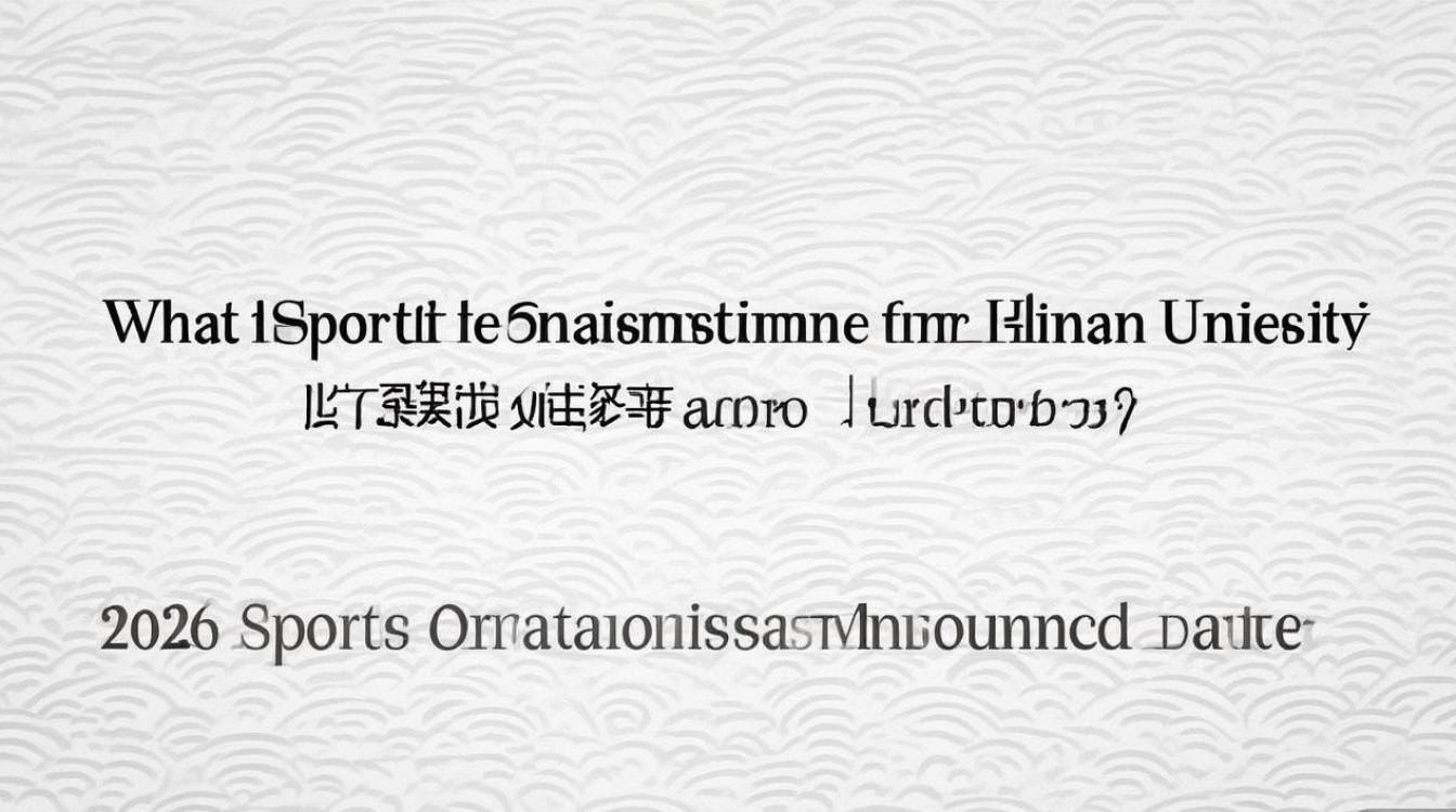 河南大学柔道录取时间是什么时候？2026年体育单招录取结果公布日期