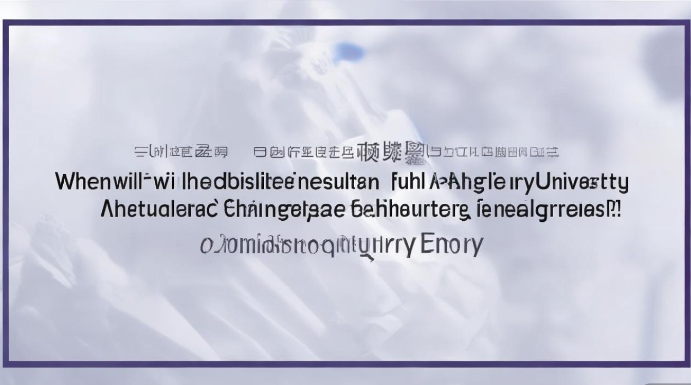 安徽建筑大学录取结果什么时候出？2026录取查询时间入口