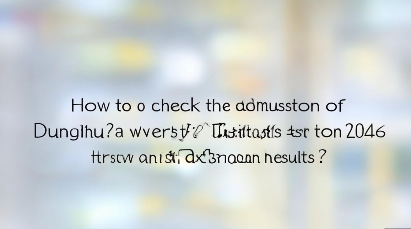 东华大学录取怎么查询?2026录取结果查询入口在哪里 东华大学录取怎么查询?2026录取结果查询入口在哪里