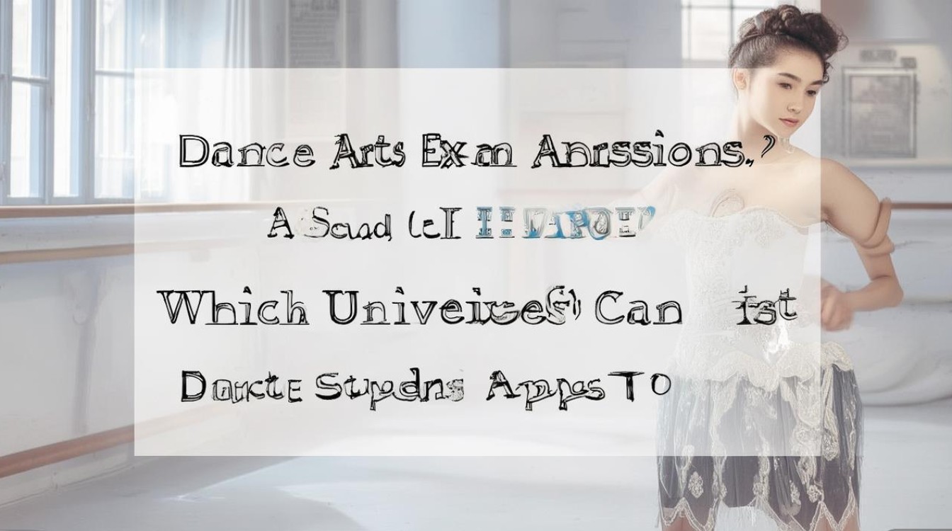 舞蹈艺考录取大学难吗？舞蹈艺考生可以报考哪些大学