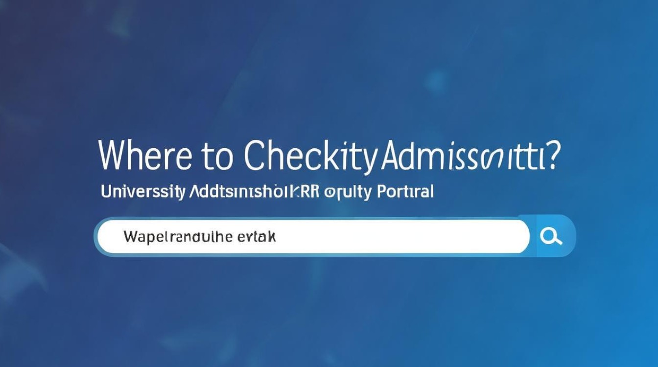 哪里查大学录取？大学录取结果查询入口在哪里