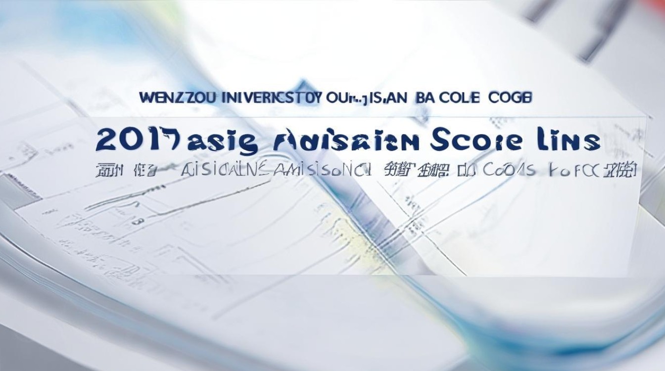 温州大学瓯江学院2017录取分数线是多少？历年录取分数高吗