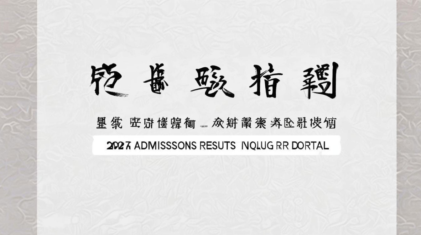 山东大学本科录取时间是什么时候？2026录取结果查询入口