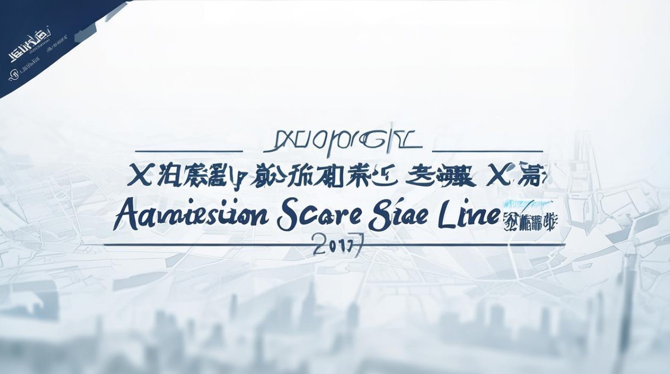 西宁中考录取分数线2017年